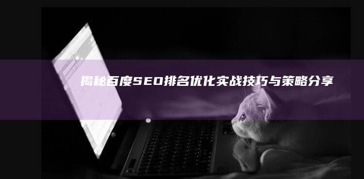 揭秘百度SEO排名优化：实战技巧与策略分享